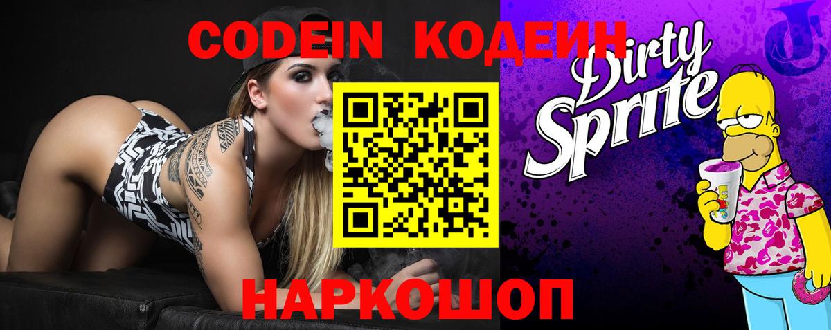 Codein Purple Drank  Кодеиновый сироп Lean напиток Lean (лин)  Вход с VPN  Нефтеюганск 